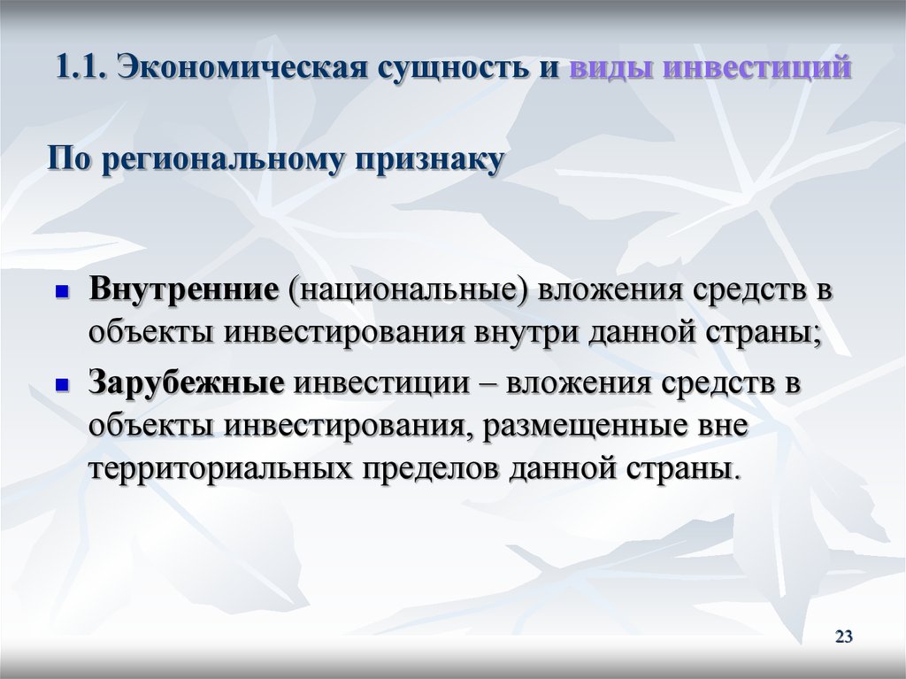 Видом инвестиций является. Экономическая сущность, формы и виды инвестиций. Экономическая сущность инвестиций. Виды инвестиций по региональному признаку. Сущность иностранных инвестиций.