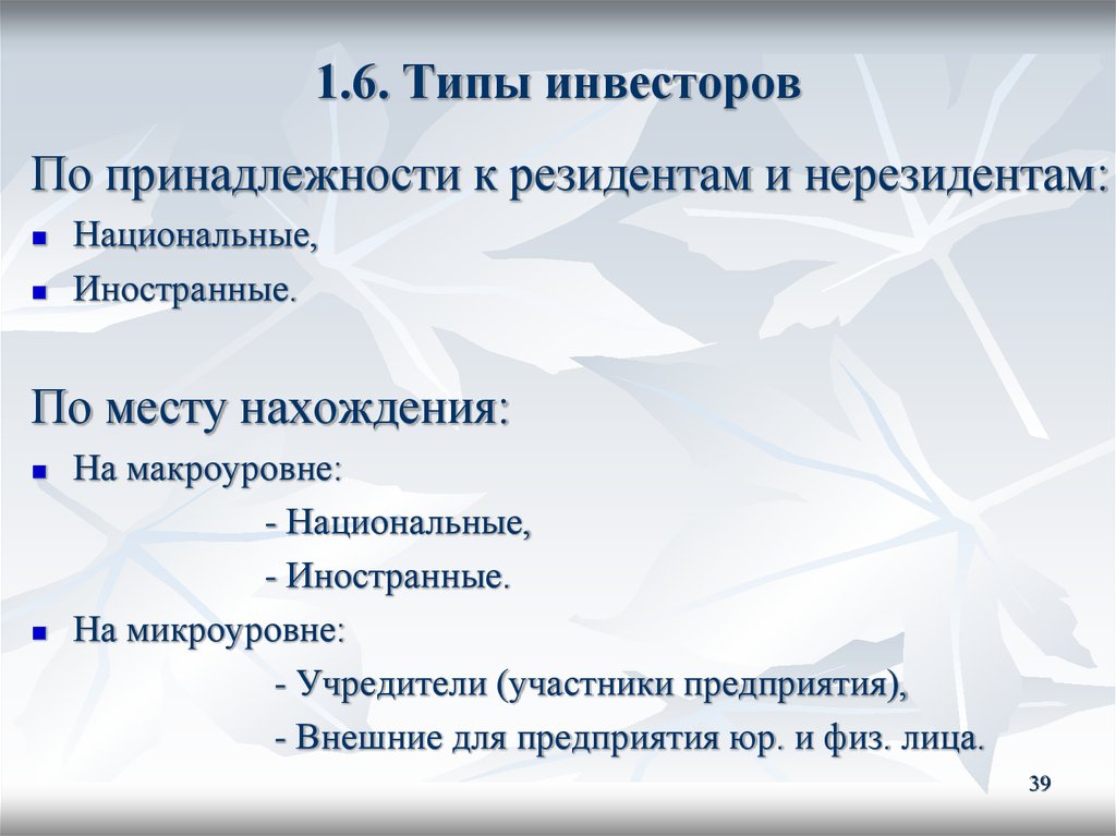 Виды инвесторов. Типы инвесторов. Типы инвесторов и их характеристика. Виды инвесторов консервативный. Инвесторы по принадлежности к резидентам.