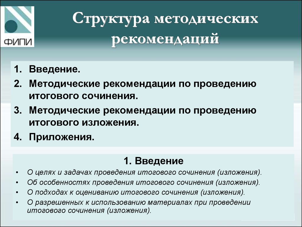 Проведение итогового изложения. Структура методических рекомендаций. Структура методических указаний. Структура методических рекомендаций образец. Структура итогового изложения.