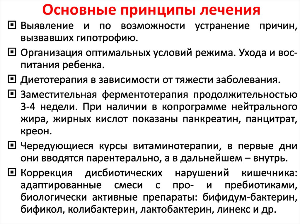 Основные принципы лечения. Хронические расстройства питания у детей причины. Принципы лечения хронических расстройств питания у детей. Основные принципы лечения гипотрофии.