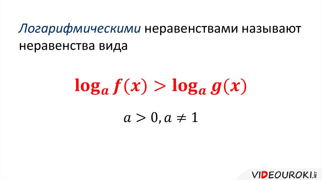 Презентация на тему логарифмические неравенства