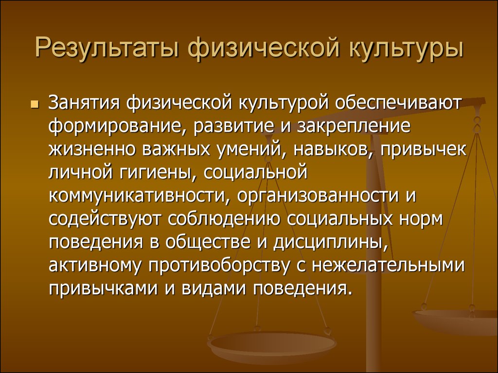 Обеспечивать культурный. Результат деятельности в физической культуре. Прогнозируемый результат по физической культуре. Результатом деятельности в физической культуре является. Результат на физкультуре.