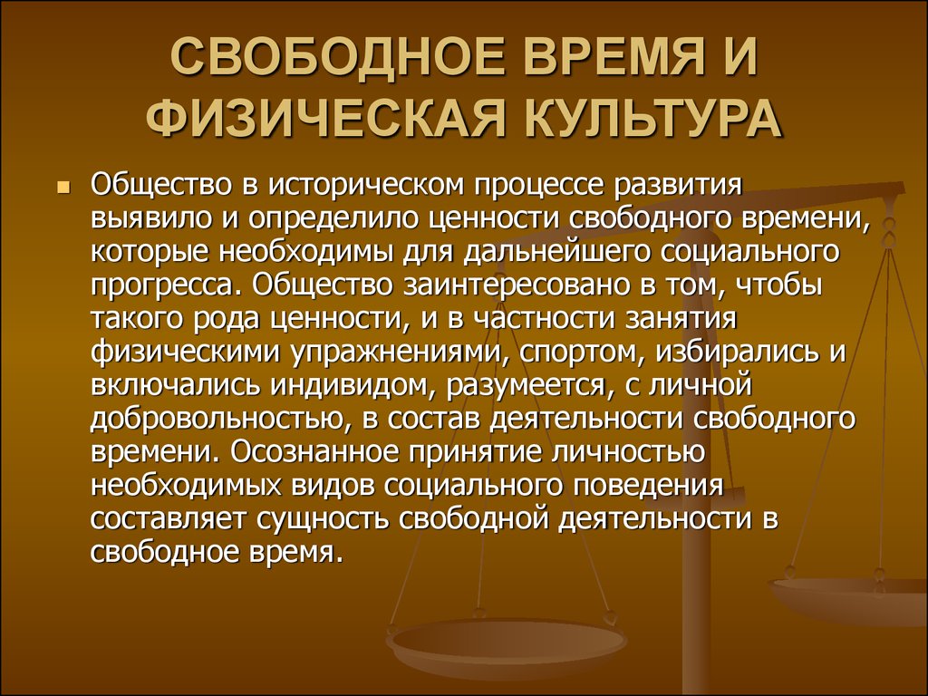 Категория времени в культуре. Свободное время и физкультура. Ценность свободного времени Микра.