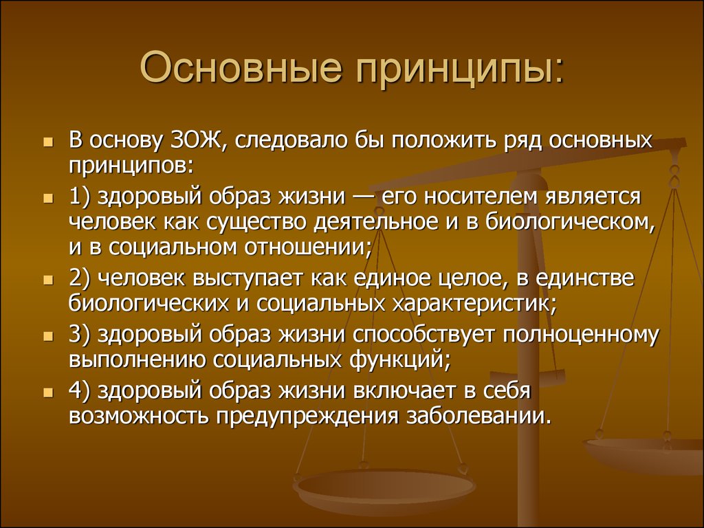 Человеческие принципы. Основные принципы жизни человека. Основные принципы. Каковы основные принципы здорового образа жизни. Главный принцип жизни.