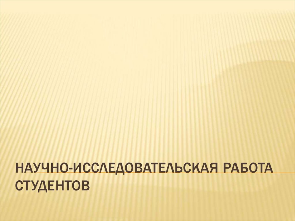 Контрольная работа по теме Научно-исследовательская работа студентов