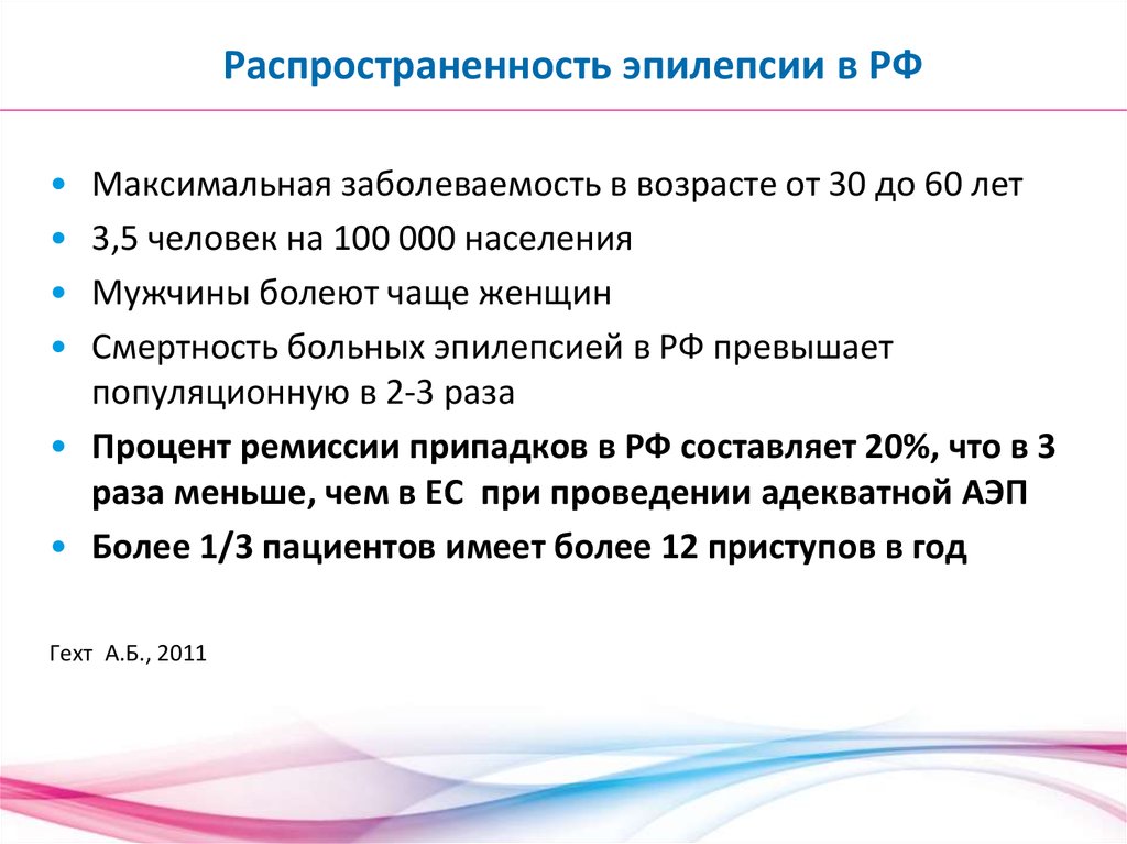 Распространенность эпилепсии. Эпилепсия статистика заболевания.