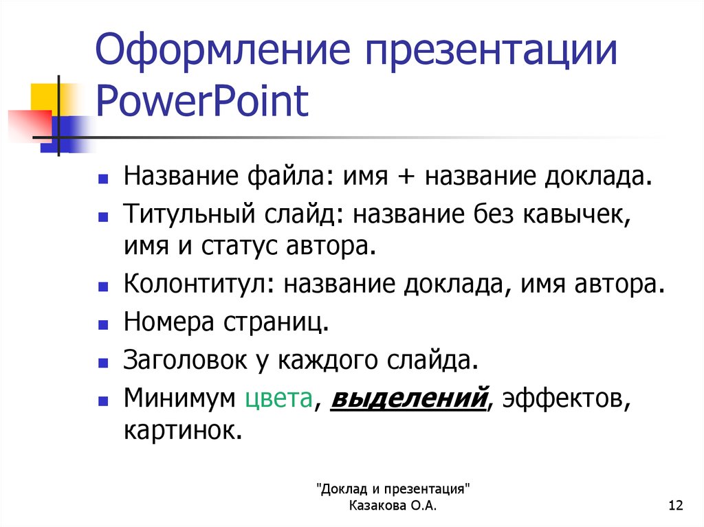 Оформление презентации к конференции