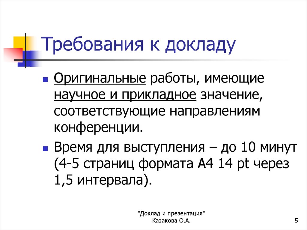 В докладе приняли участие. Требования к докладу. Доклад. Доклад количество страниц. Доклад сколько страниц.