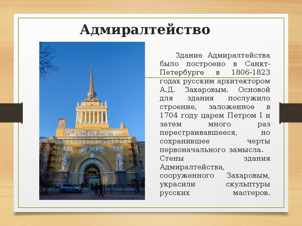 Какое здание было построено. Адмиралтейство при Петре 1 Архитектор. Здание Адмиралтейства в Питере 19 века. Захаров Адмиралтейство 19 века архитектура. Здание Адмиралтейства в Санкт-Петербурге при Петре 1.