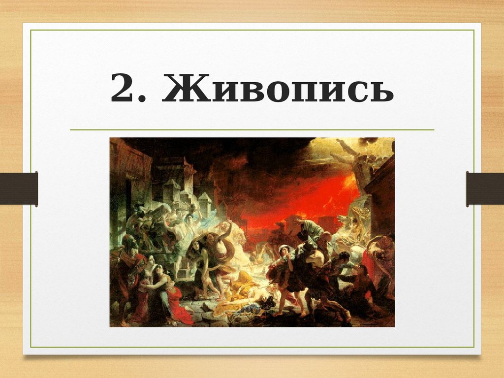 Xix век золотой век русской культуры. Живопись золотого века русской культуры. Золотой век русской культуры живопись. Золотой век русской живописи 19 века. Золотой век русской культуры картины.