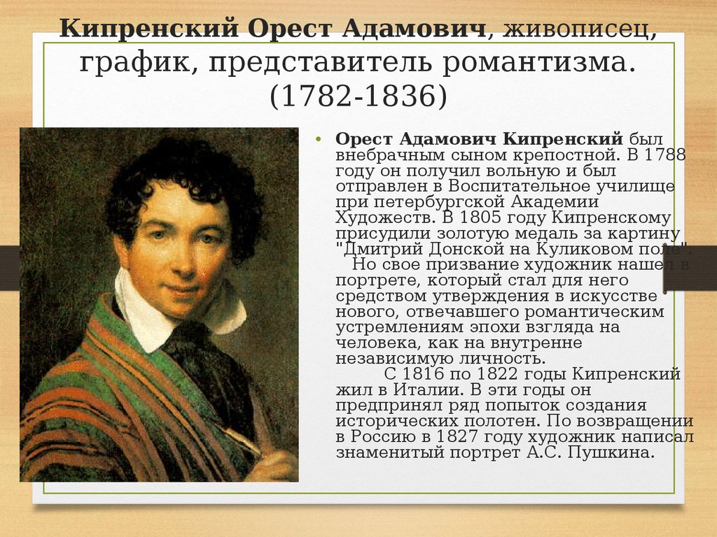 Кипренский описание. Орест Адамович Кипренский (1782-1836). О.А.Кипренский (1782-1836). Орест Адамович Кипренский портрет Жуковского. Орест Адамович Кипренский портрет Батюшкова.