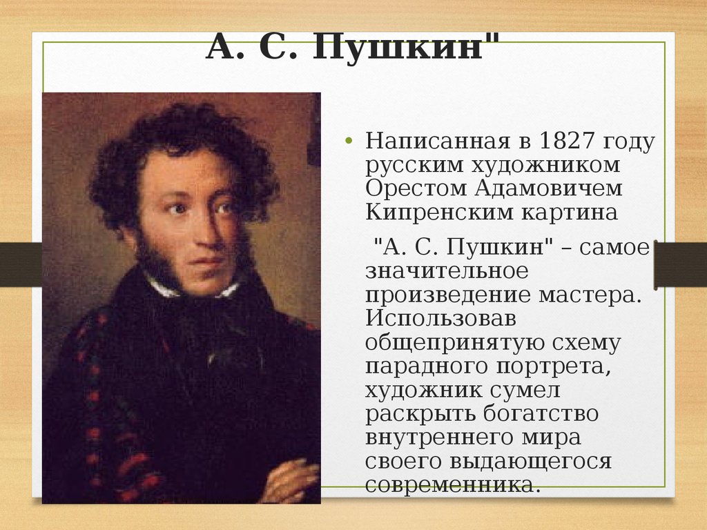 Пушкин 19 век. Пушкин. Живописцы золотого века русской культуры. Пушкин произведения 19 века. Пушкин картина Кипренского.