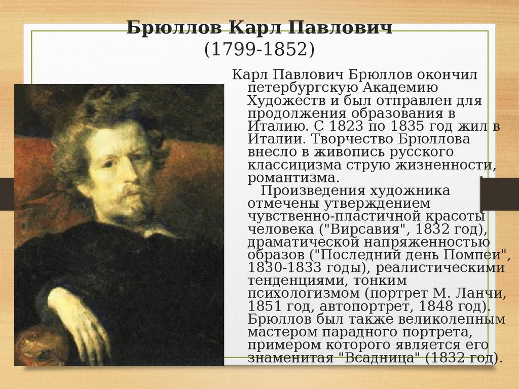 Карлу брюллову. Брюллов Карл Павлович 1799-1852. Карл Павлович Брюллов (1799 - 1852) - художник. Брюллов Карл Павлович през. Карл Павлович Брюллов 19 век.