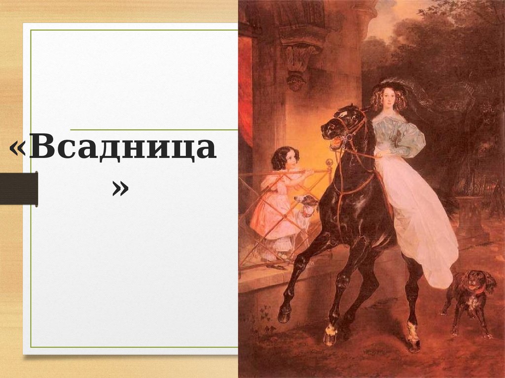 История создания картины всадница