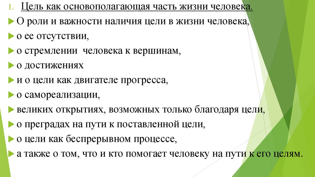 Роль наличие. Основополагающие цели в жизни. Важность цели в жизни человека. Наличие цели в жизни. Текст о цели в жизни человека.