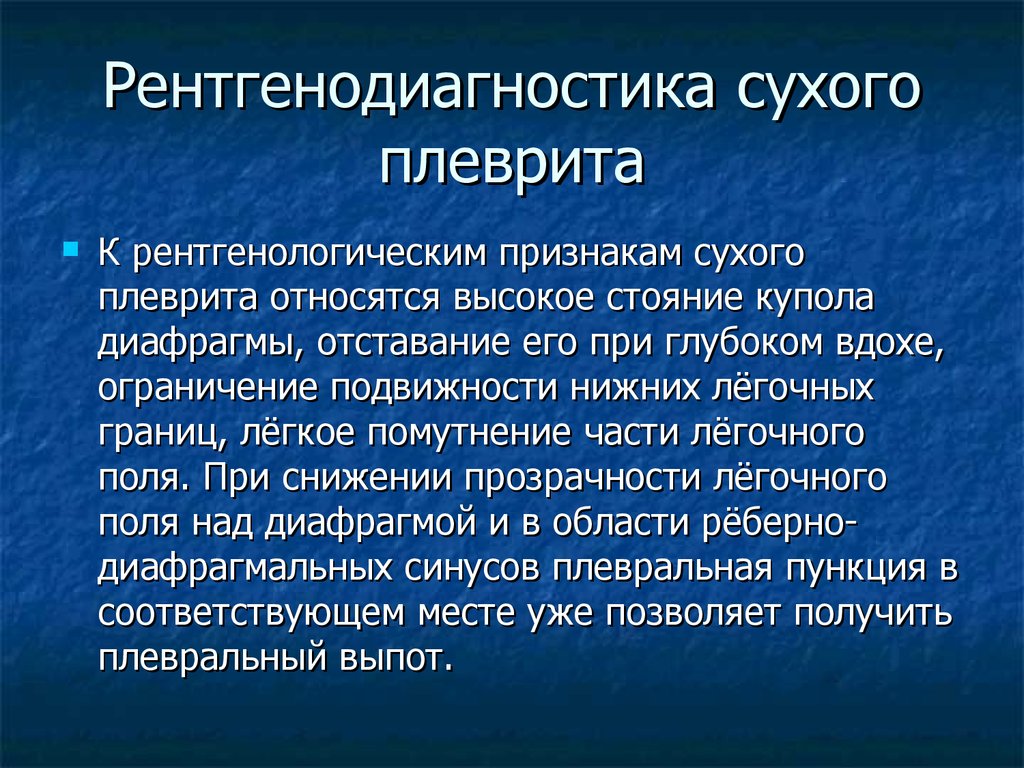 Рентгенологическую картину выпотного плеврита определяют