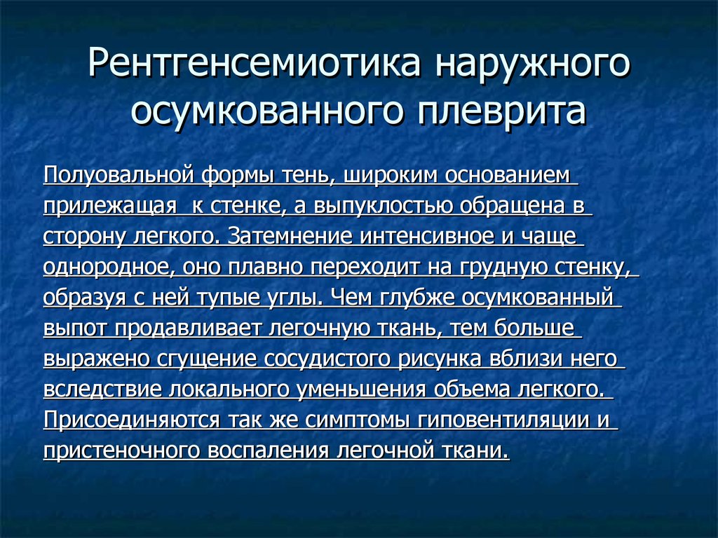 Рентгенологическую картину выпотного плеврита определяют