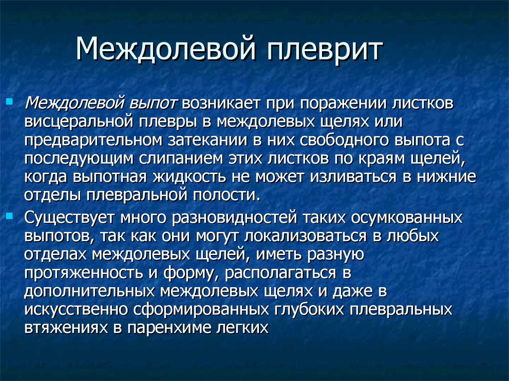 Что такое плеврит. Междолевой выпотной плеврит. Междолевой плеврит слева. Добавочная междолевая плевра.