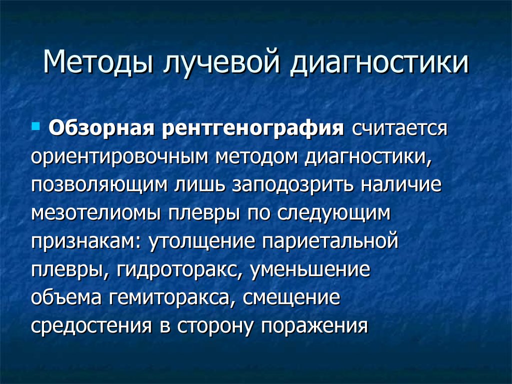 Лучевые методы диагностики