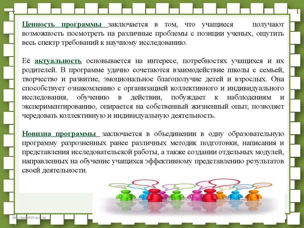 Письменные представления. Ценность программы. Актуальность базируется на получении учащимися ландшафтный дизайн.