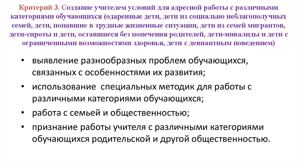 Критерий формирования. Работы с различными категориями обучающихся. Особенности работы педагога с различными категориями детей. Учитель создает условия для адресной работы с различными категориями. Работа с разными категориями обучающихся.