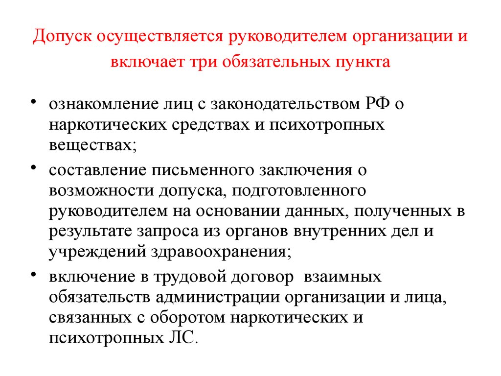 Обязательные пункты. Как осуществляется допуск. Допуск руководителя строительства. Допуски к работе с наркотическим веществами 2017. Граф допуск о руководителе.