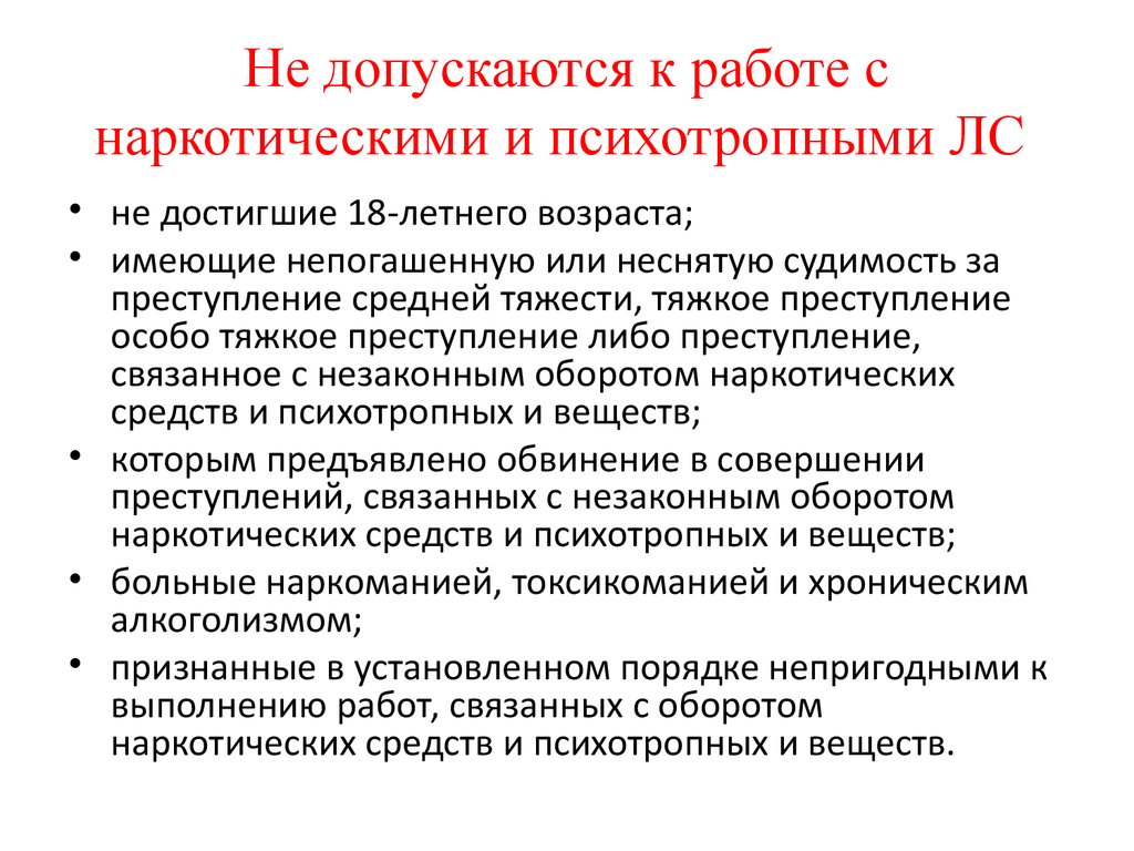 Не допустить. Документация работы с наркотиками. Работа с наркотическими веществами. Правила работы с наркотическими препаратами. Допуск к работе с наркосодержащими средствами и психотропными.