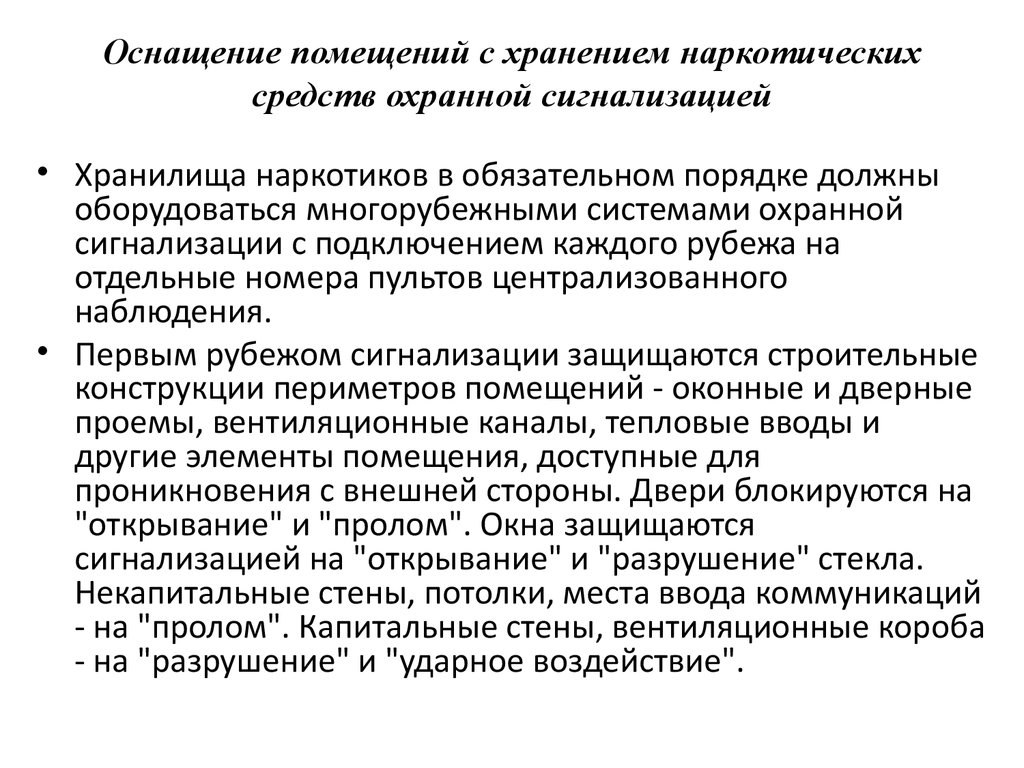 Требования к помещениям хранения. Требования к помещениям для хранения наркотиков. Помещения для хранения наркотических препаратов. Комната для хранения наркосодержащих препаратов требования. Категории помещений для хранения наркосодержащих препаратов.