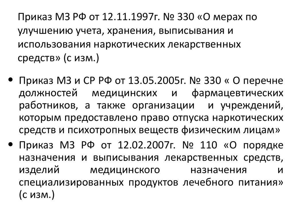 Приказ 330. Приказ МЗ РФ от 12.11.1997 330 о мерах. Приказ по наркотикам.