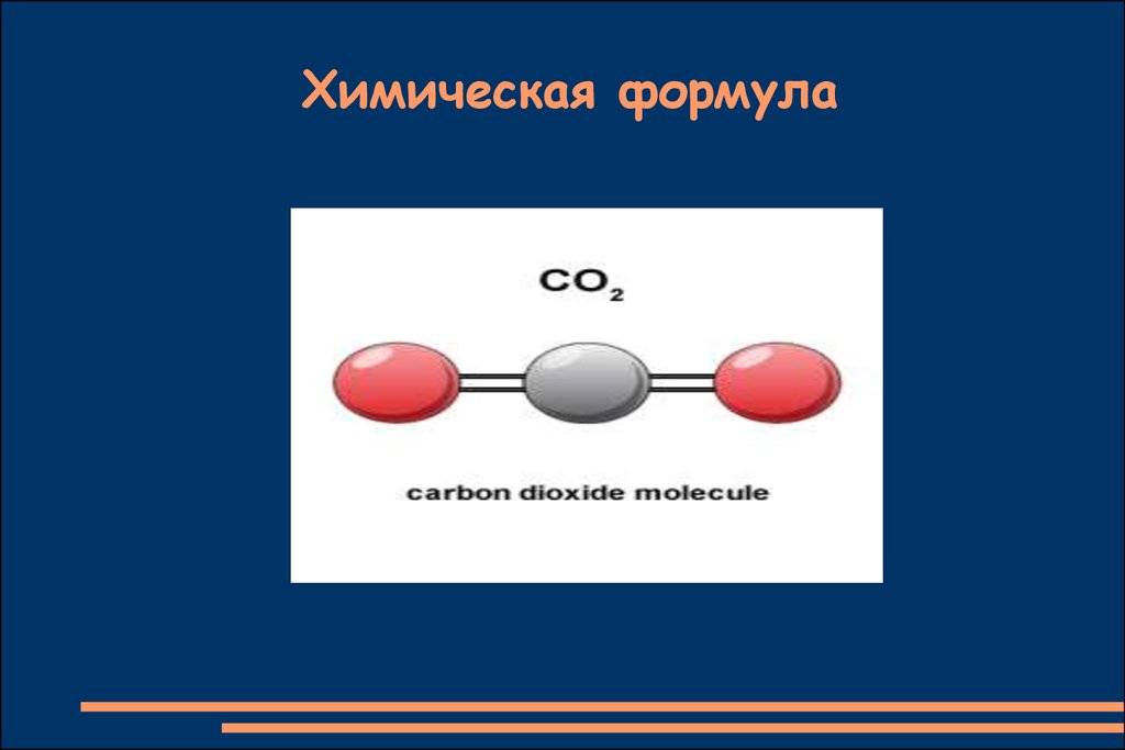Углекислый газ тяжелый или легкий. Химическая формула углекислого газа. Углекислый ГАЗ формула химическая. ГАЗ формула. Углекислота формула химическая.