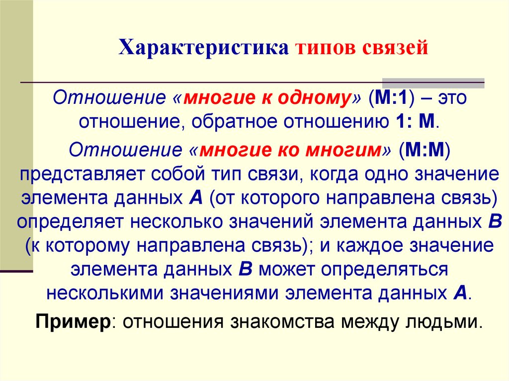 Если тип связи 1 1. Обратное отношение. Связь типа м:м. Тип связи один к одному. Тип связи м 1.