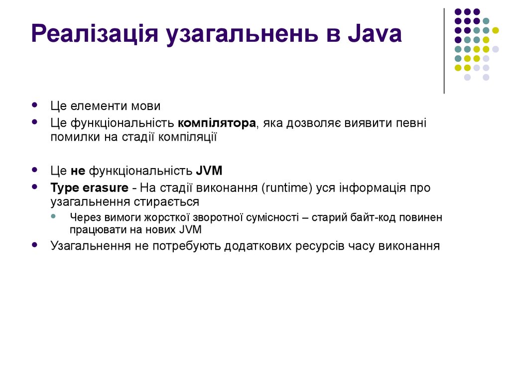 Реалізація узагальнень в Java