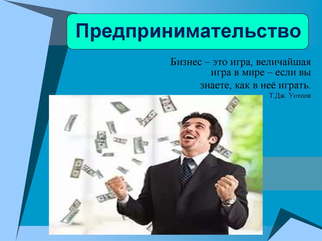 Предпринимательский бизнес это. Предпринимательство. Бизнес. Бизнес и предпринимательство презентация. Бизнес это игра величайшая игра в мире если.