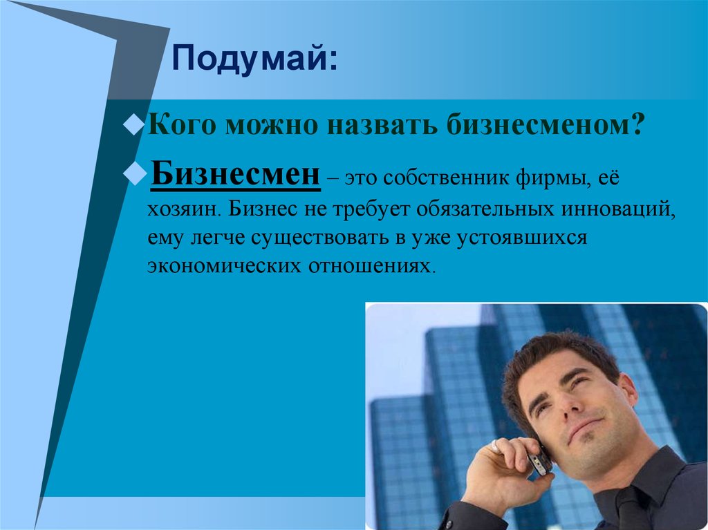 Как назвать бизнес. Кого можно назвать бизнесменом. Собственник. Собственник в отношениях. Человек собственник.