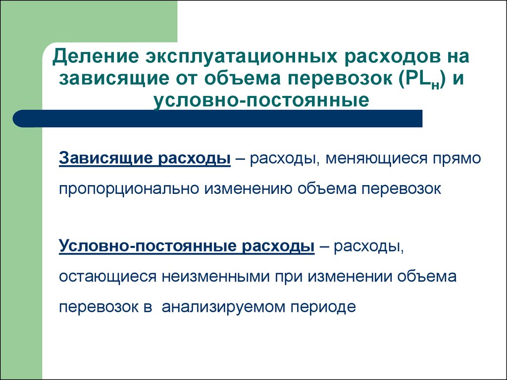 Условно переменные условно постоянные. Зависящие расходы это. Зависящие и независящие расходы. Эксплуатационные расходы делят:. Условно-постоянные затраты не зависят от.