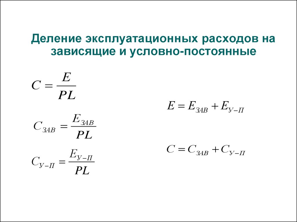 Номинальная постоянная. Эксплуатационные расходы формула. Расчет эксплуатационных затрат. Формула издержек и эксплуатационных затрат. Зависимость для эксплуатационных затрат формула.