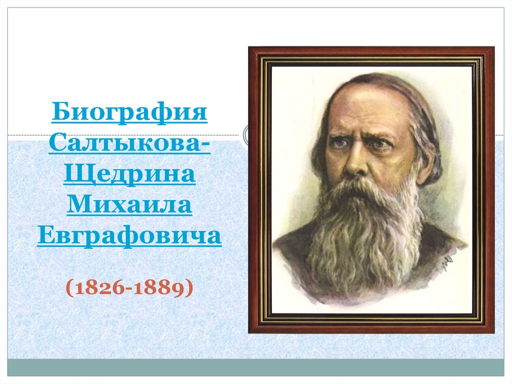 Салтыков щедрин биография презентация