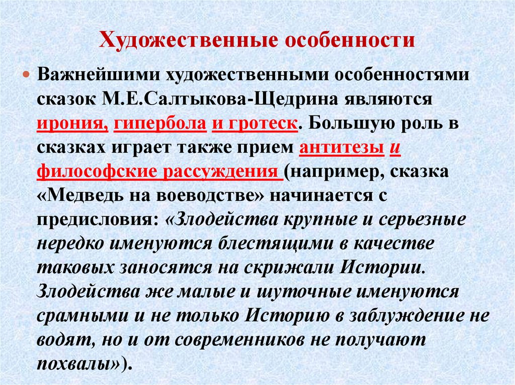 Художественное своеобразие сказки. Художественные особенности. Художественные особенности произведения это. Художественные особенности сказок. Художественная характеристика.