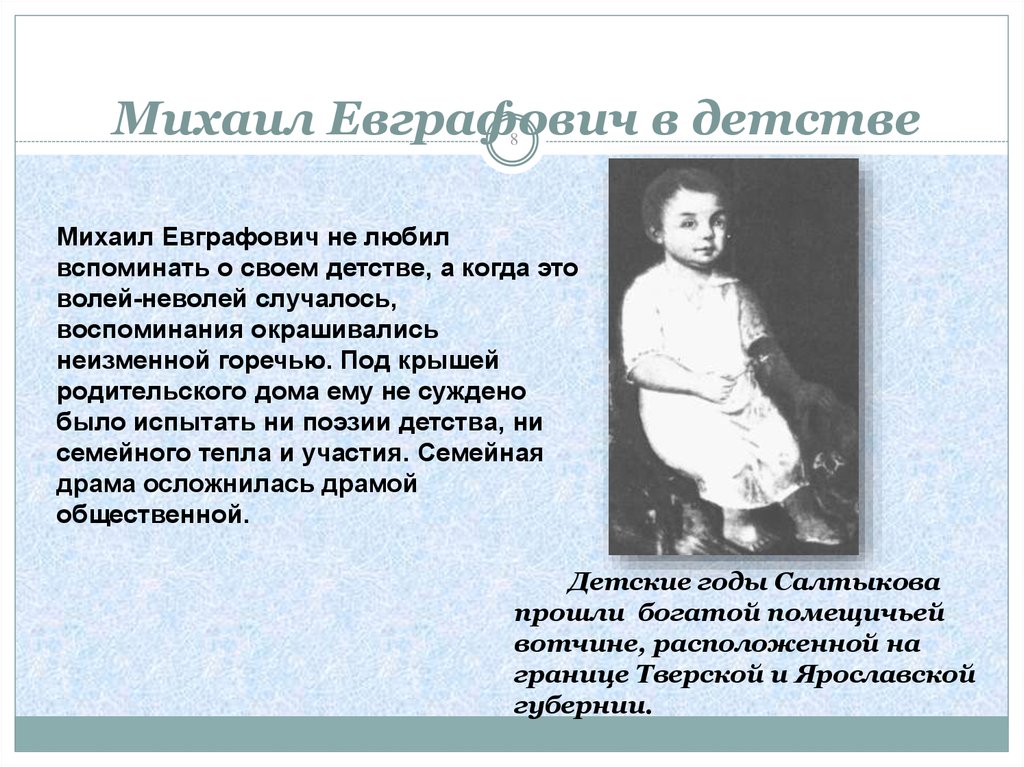 Михаил Евграфович в детстве