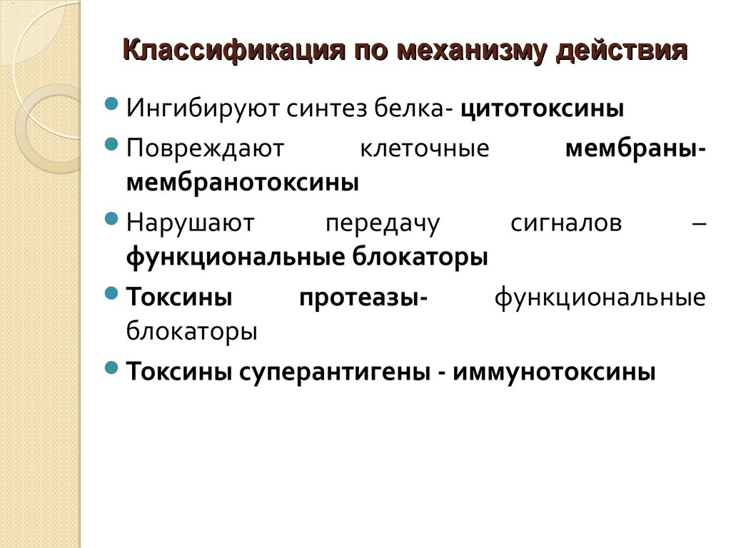 Классификация белковых токсинов бактерий. Классификация токсинов по механизму действия. Классификация по механизму действия белковых токсинов. Классификация экзотоксинов по механизму действия. Классификация цитотоксинов по механизму действия.