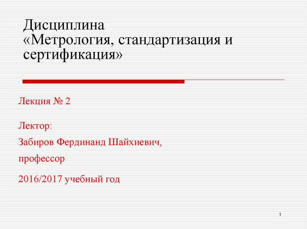 1992 2300 1 о защите. Дисциплина метрология. Метрологическая дисциплина.