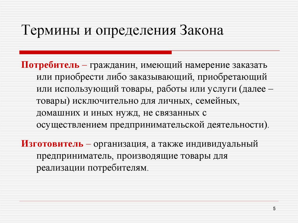 Установление законом. Потребитель определение. Термины по законодательству. Определение понятия закон. Определение понятию потребитель.