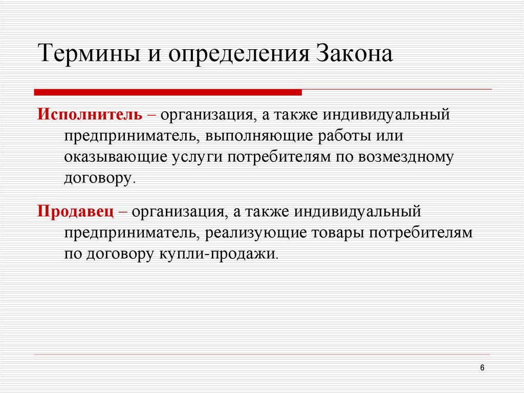 Индивидуальный термин. Закон определение. Термины и определения. Организация выполняющая работы или оказывающая услуги потребителям. Организация индивидуальный предприниматель выполняющие работы.