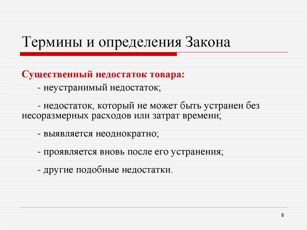 Закон это определение. Существенный недостаток определение. Существенный недостаток товара это. Неустранимый недостаток товара. Определение понятия недостаток товара.