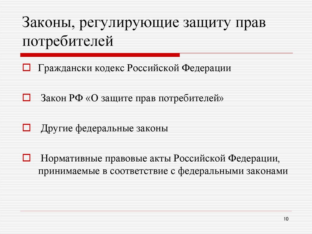 Перечислить законодательства. Какие законы регулируют права потребителя. Отношения в области защиты прав потребителей регулируются. Что регулирует закон о защите прав потребителей. Правовое регулирование защиты прав потребителей схема.