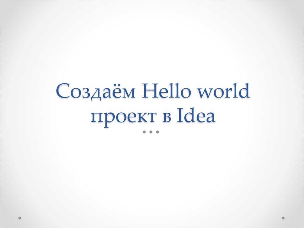 Сделай hello. Привет мир проект.