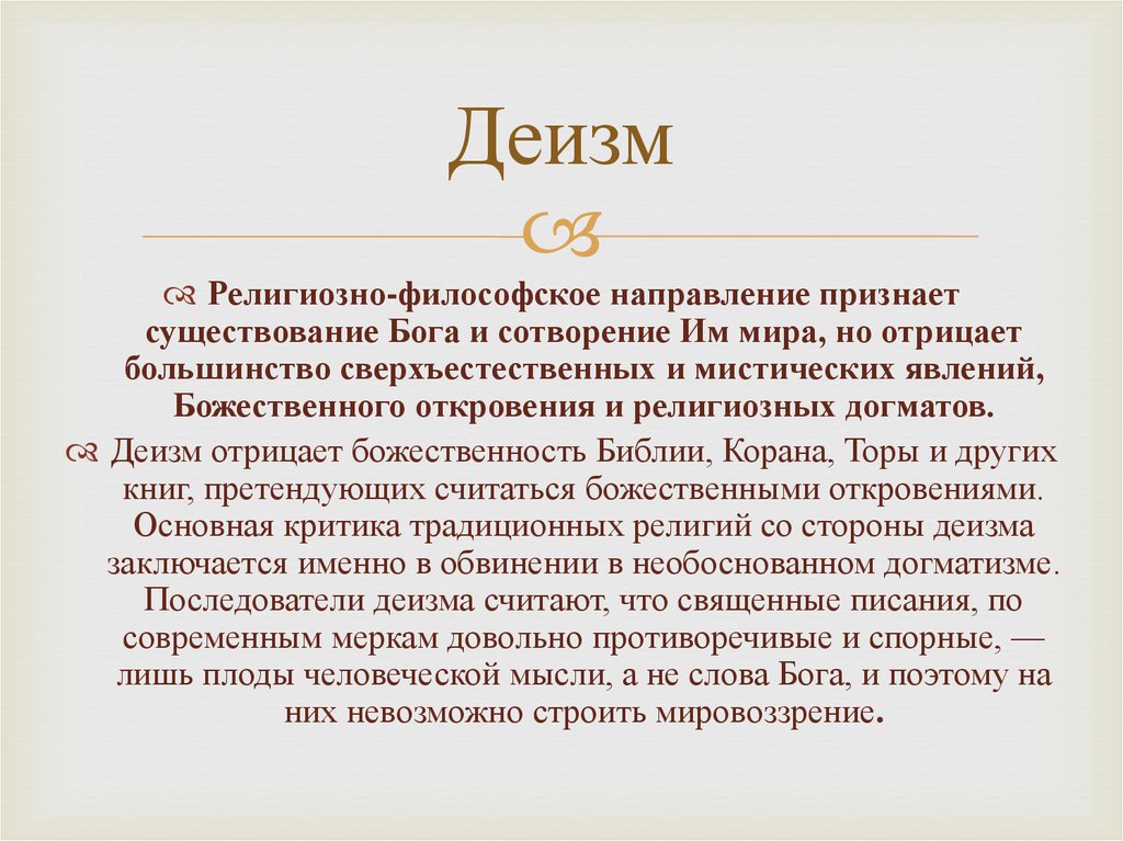 Существование религиозный. Деизм это в философии. Деизм представители в философии. Деизм это в философии кратко. Деизм материализм атеизм.