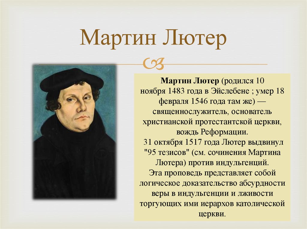 Сообщение 7 класс. Мартин Лютер сообщение. Сообщение о Мартине Лютере. Мартин Лютер учение 95. Мартин Лютер кластер.