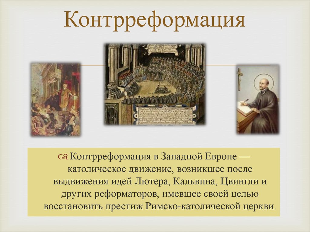 Контрреформация история 7 класс тест