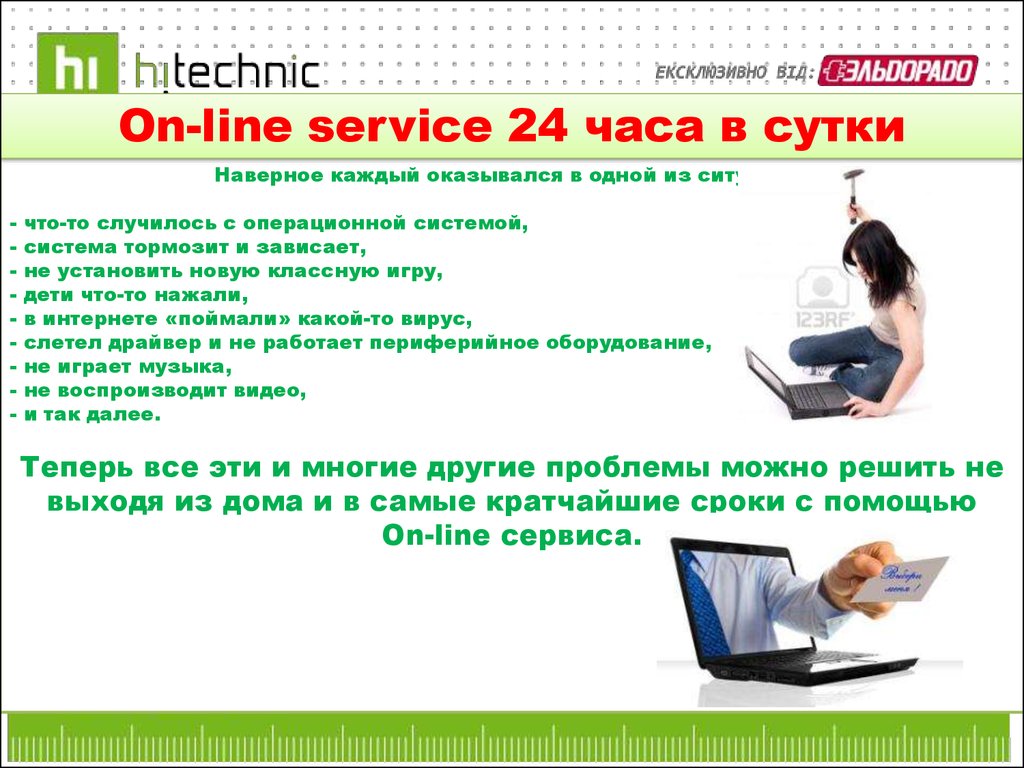 Услуга on-line service 24 часа в сутки - презентация онлайн